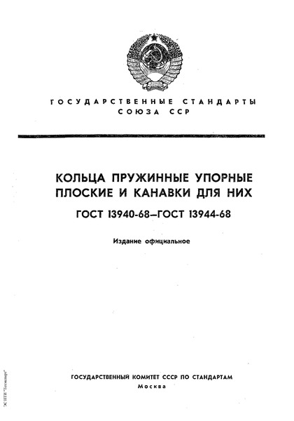 ГОСТ 13942-68 Кольца пружинные упорные плоские наружные эксцентрические и канавки для них. Размеры