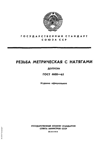 ГОСТ 4608-65 Резьба метрическая с натягами. Допуски