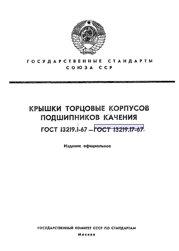 ГОСТ 13219.3-67 Крышки торцовые глухие высокие диаметром от 47 до 100 мм корпусов подшипников качения. Основные размеры
