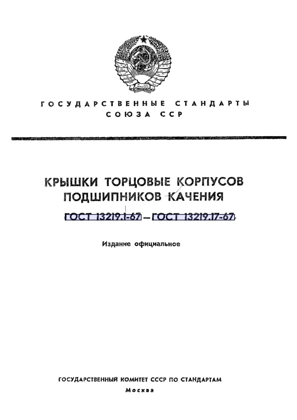 ГОСТ 13219.14-67 Крышки торцовые с жировыми канавками средние диаметром от 110 до 400 мм корпусов подшипников качения. Основные размеры