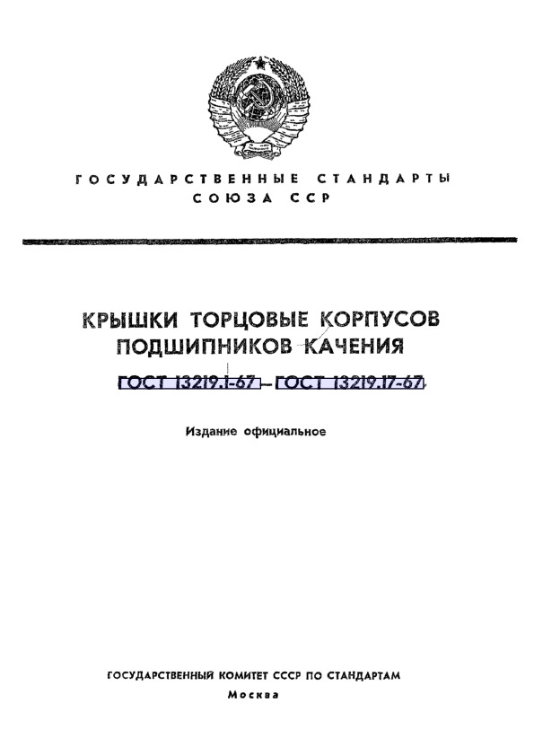 ГОСТ 13219.17-67 Крышки торцовые корпусов подшипников качения. Технические требования