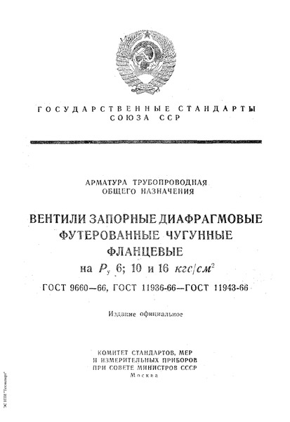 ГОСТ 11943-66 Арматура трубопроводная общего назначения. Кольца стальные для диафрагмовых вентилей. Конструкция и размеры
