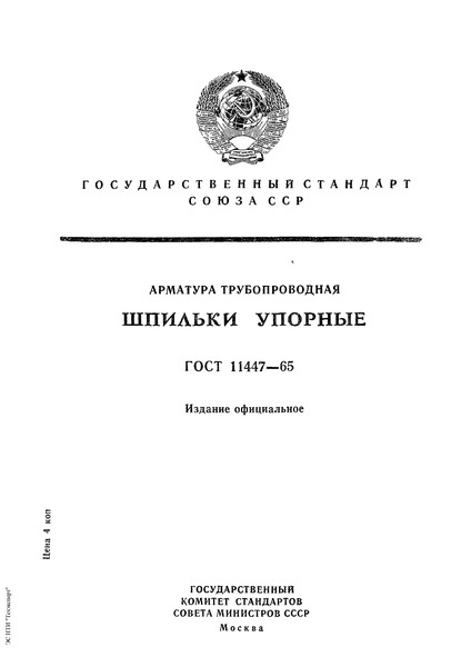 ГОСТ 11447-65 Арматура трубопроводная. Шпильки упорные