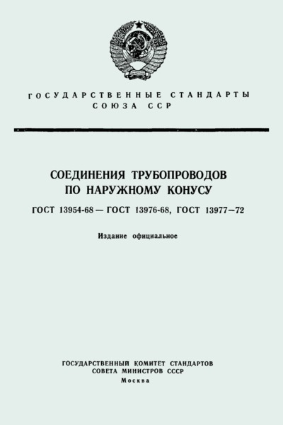 ГОСТ 13974-68 Заглушки с восьмигранной головкой для соединений трубопроводов по наружному конусу. Конструкция и размеры