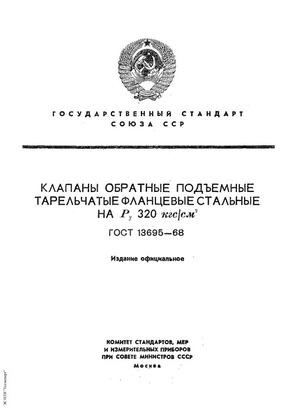 ГОСТ 13695-68 Клапаны обратные подъемные тарельчатые фланцевые стальные на Ру 320 кгс/см2