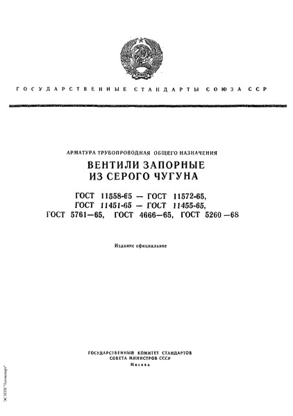 ГОСТ 4666-65 Арматура трубопроводная. Маркировка и отличительная окраска