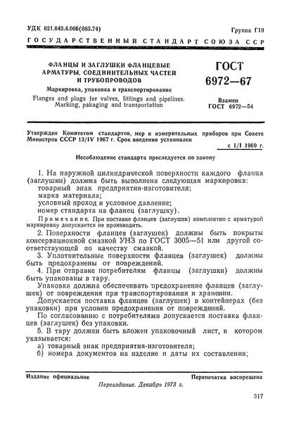 ГОСТ 6972-67 Фланцы и заглушки фланцевые арматуры, соединительных частей и трубопроводов. Маркировка, упаковка и транспортирование