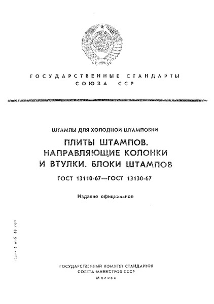 ГОСТ 13127-67 Блоки штампов для холодной штамповки с диагональным расположением колонок и втулок с плитами из сортового проката. Конструкция и размеры