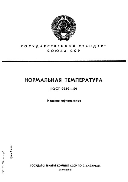 ГОСТ 9249-59 Нормальная температура