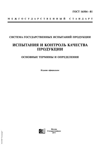 гост 16504 81 испытания и контроль качества продукции