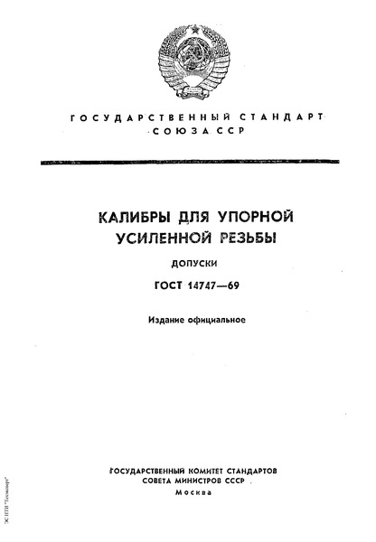 ГОСТ 14747-69 Калибры для упорной усиленной резьбы