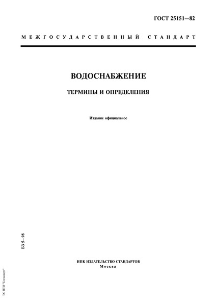 гост 25151-82 водоснабжение термины и определения