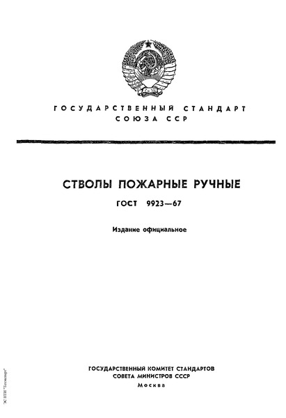 ГОСТ 9923-67 Стволы пожарные ручные