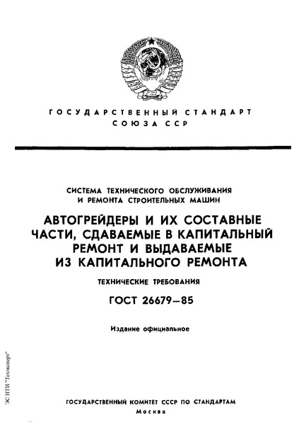 ГОСТ 26679-85 Система технического обслуживания и ремонта строительных машин. Автогрейдеры и их составные части, сдаваемые в капитальный ремонт и выдаваемые из капитального ремонта. Технические требования