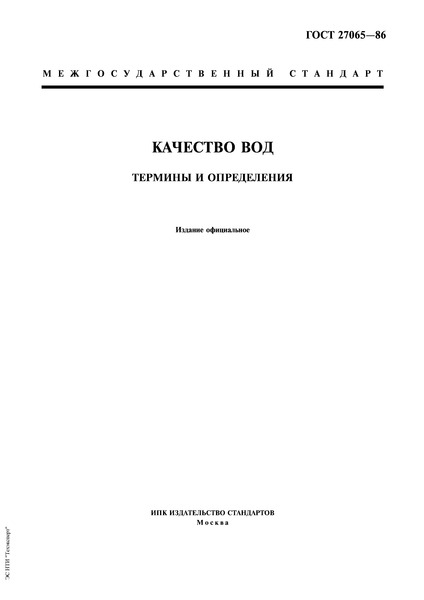 ГОСТ 27065-86 Качество вод. Термины и определения
