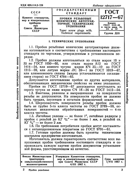 ГОСТ 12717-67 Пробки резьбовые конические автотракторные. Технические требования