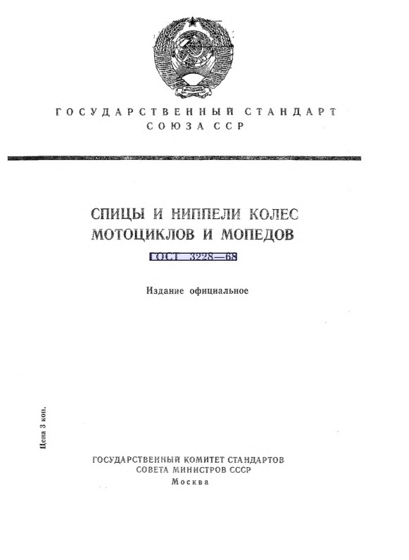 ГОСТ 3228-68 Спицы и ниппели колес мотоциклов и мопедов