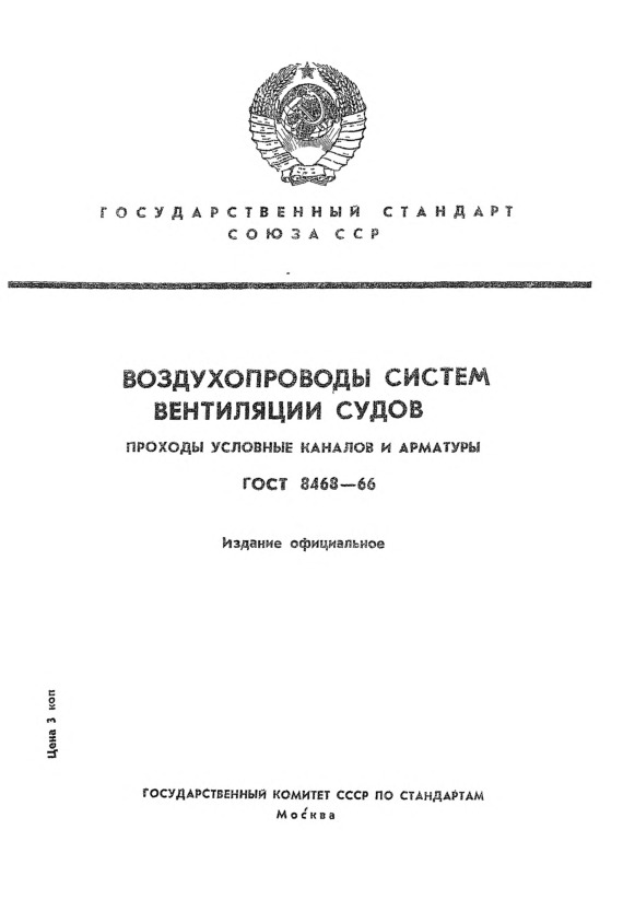 ГОСТ 8468-66 Воздухопроводы систем вентиляции судов. Проходы условные каналов и арматуры