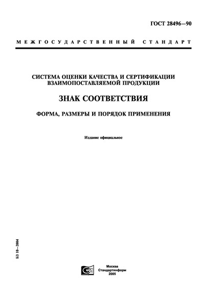 ГОСТ 28496-90 Система оценки качества и сертификации взаимопоставляемой продукции. Знак соответствия. Форма, размеры и порядок применения.