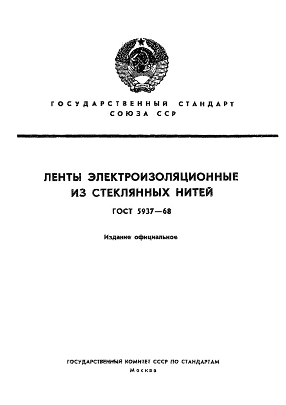 ГОСТ 5937-68 Ленты электроизоляционные из стеклянных нитей