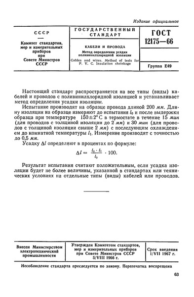 ГОСТ 12175-66 Кабели и провода. Метод определения усадки поливинилхлоридной изоляции