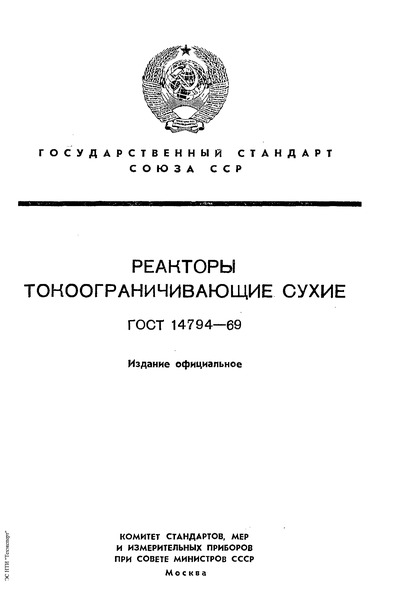 ГОСТ 14794-69 Реакторы токоограничивающие сухие