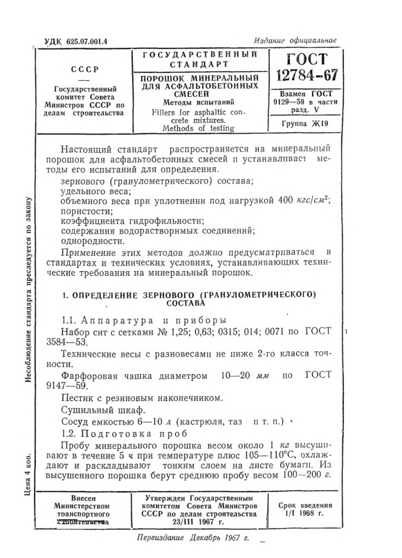 ГОСТ 12784-67 Порошок минеральный для асфальтобетонных смесей. Методы испытаний
