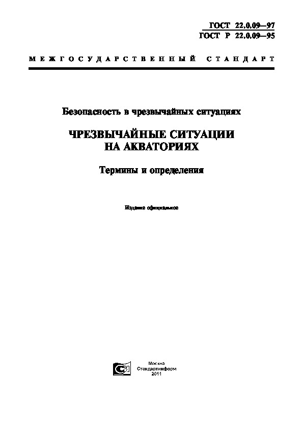 ГОСТ 22.0.09-97 Безопасность в чрезвычайных ситуациях. Чрезвычайные ситуации на акваториях. Термины и определения
