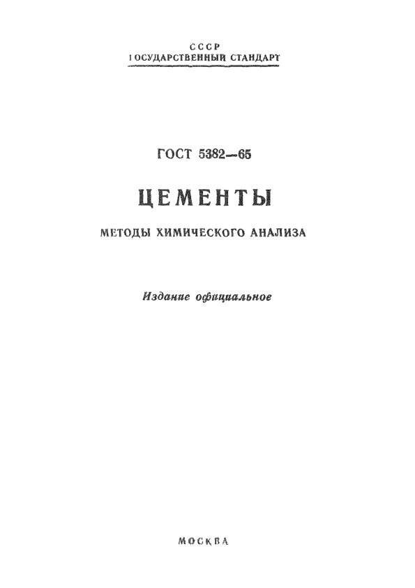 ГОСТ 5382-65 Цементы. Методы химического анализа