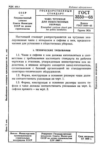 ГОСТ 3550-68 Чаша чугунная для общественных уборных