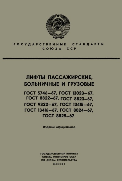 ГОСТ 9322-67 Лифты грузовые с монорельсом. Основные параметры и размеры