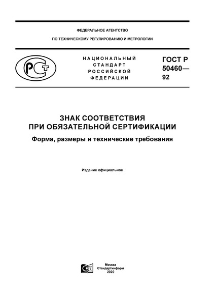 ГОСТ Р 50460-92 Знак соответствия при обязательной сертификации. Форма, размеры и технические требования
