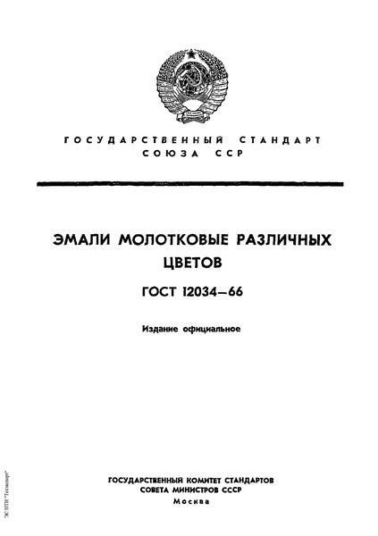 ГОСТ 12034-66 Эмали молотковые различных цветов