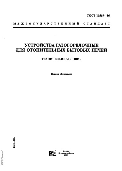 ГОСТ 16569-86 Устройства газогорелочные для отопительных бытовых печей. Технические условия