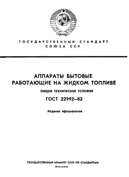 ГОСТ 22992-82 Аппараты бытовые, работающие на жидком топливе. Общие технические условия