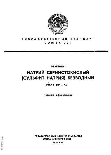 ГОСТ 195-66 Натрий сернистокислый (сульфит натрия) безводный