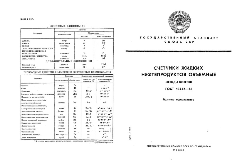 ГОСТ 13532-68 Счетчики жидких нефтепродуктов объемные. Методы поверки