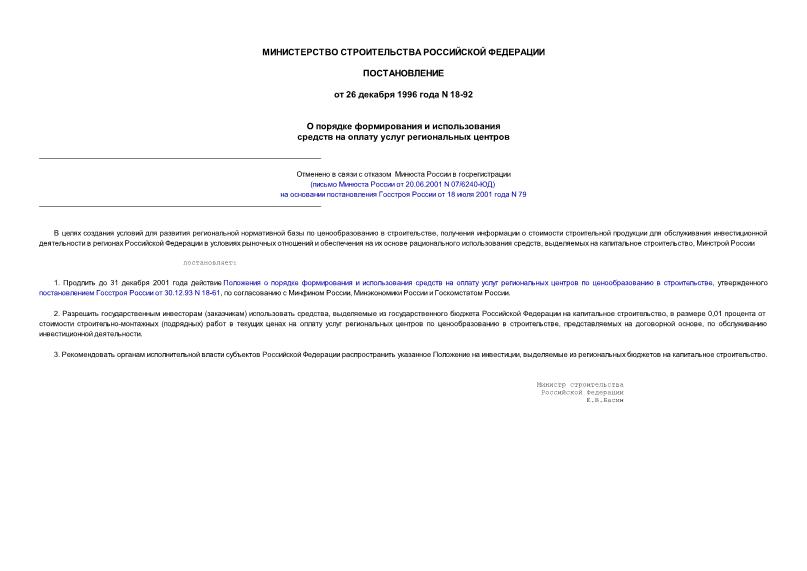 Постановление 18-92 О порядке формирования и использования средств на оплату услуг региональных центров по ценообразованию в строительстве
