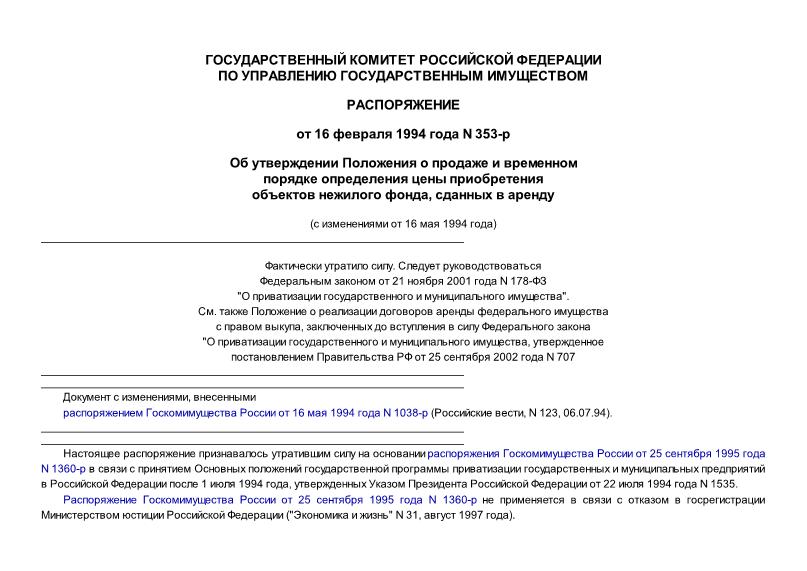 Распоряжение 353-р Об утверждении Положения о продаже и временном порядке определения цены приобретения объектов нежилого фонда, сданных в аренду