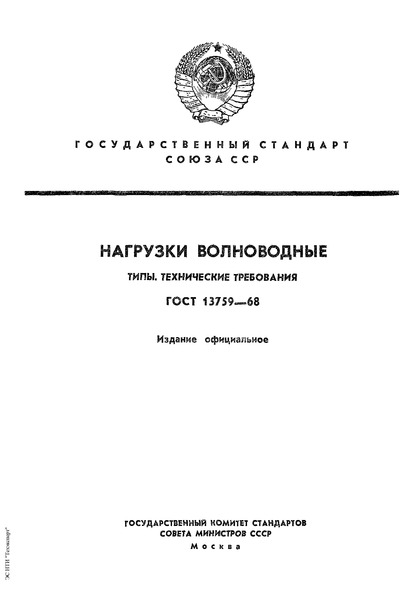 ГОСТ 13759-68 Нагрузки волноводные. Типы. Технические требования