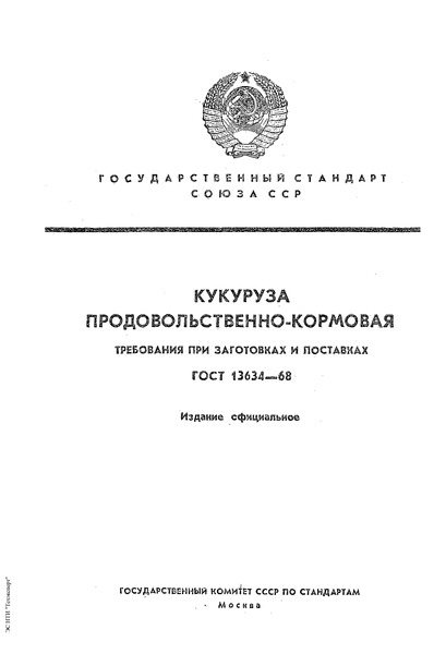 ГОСТ 13634-68 Кукуруза продовольственно-кормовая. Требования при заготовках и поставках