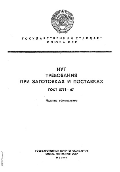 ГОСТ 8758-67 Нут. Требования при заготовках и поставках