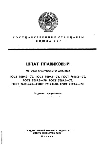 ГОСТ 7619.5-70 Шпат плавиковый. Метод определения содержания полуторных окислов