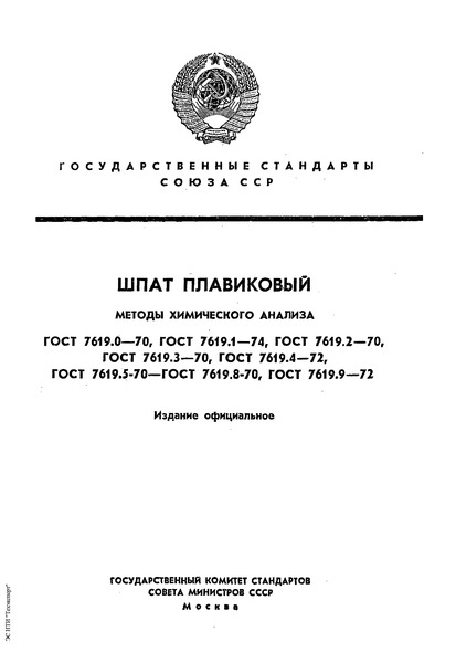 ГОСТ 7619.8-70 Шпат плавиковый. Метод определения содержания сульфидной серы