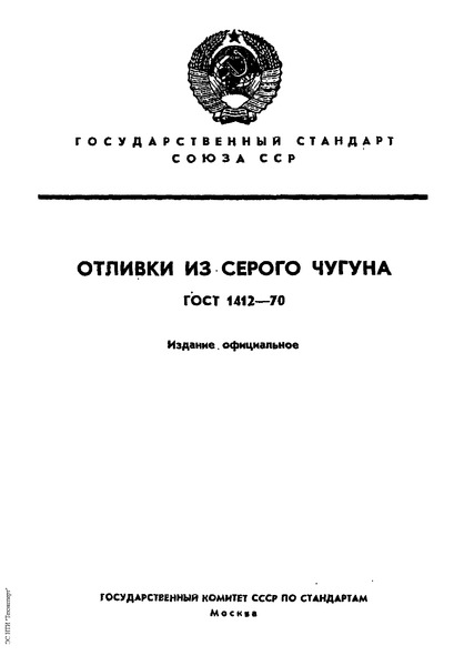 ГОСТ 1412-70 Отливки из серого чугуна