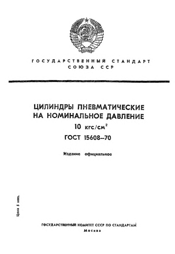 ГОСТ 15608-70 Цилиндры пневматические на номинальное давление 10 кгс/кв. см