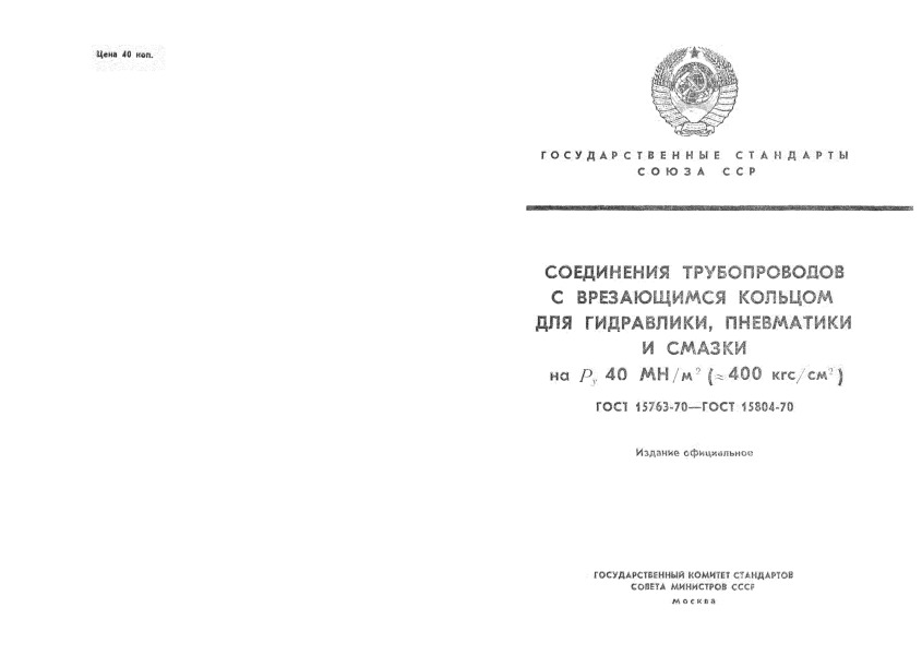 ГОСТ 15771-70 Соединения трубопроводов с врезающимся кольцом тройниковые на Ру 40 Мн/м2 (примерно 400 кгс/см2). Конструкция и основные размеры