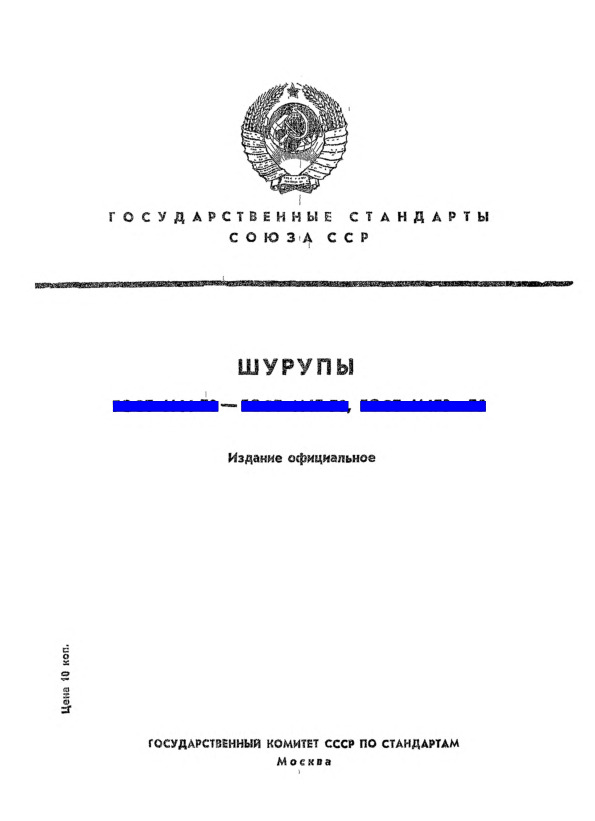ГОСТ 1147-70 Шурупы. Технические требования