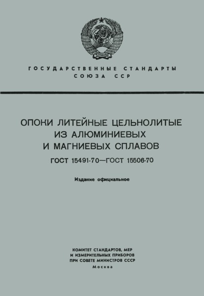 ГОСТ 15496-70 Опоки литейные цельнолитые из алюминиевых и магниевых сплавов прямоугольные размерами в свету: длиной от 600 до 800 мм, шириной 500; 600 мм, высотой 250; 300 мм. Конструкция и размеры