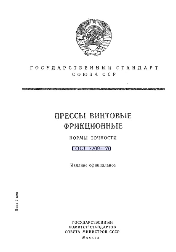 ГОСТ 7209-70 Прессы винтовые фрикционные. Нормы точности
